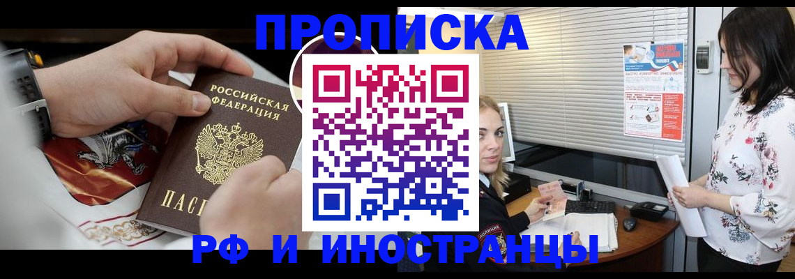 прописка в Белорецке